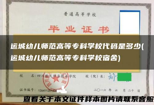 运城幼儿师范高等专科学校代码是多少(运城幼儿师范高等专科学校宿舍)