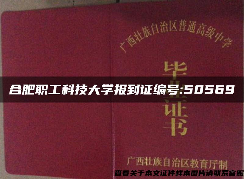 合肥职工科技大学报到证编号:50569