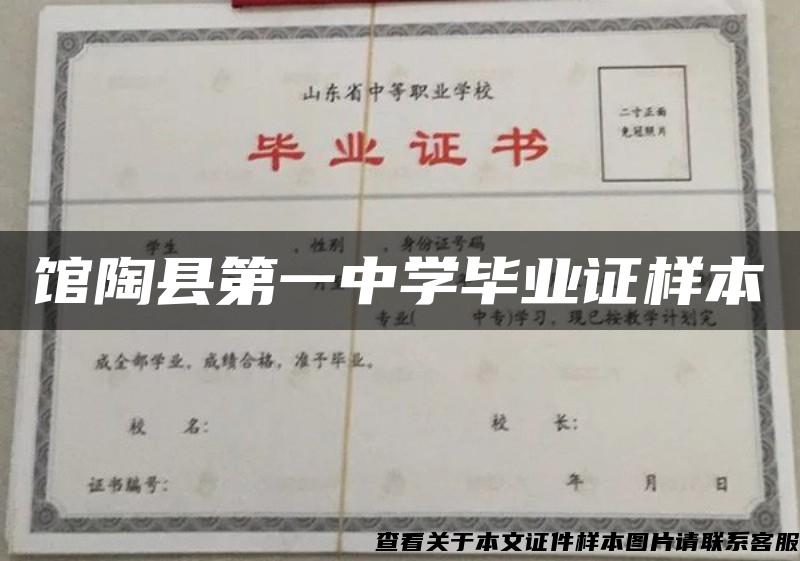 馆陶县第一中学毕业证样本