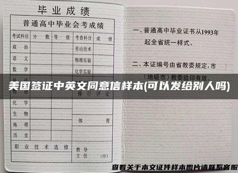 美国签证中英文同意信样本(可以发给别人吗)