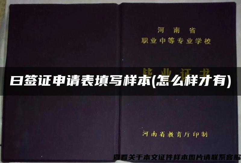 曰签证申请表填写样本(怎么样才有)