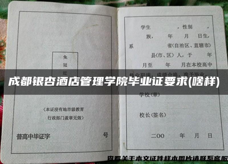 成都银杏酒店管理学院毕业证要求(啥样)