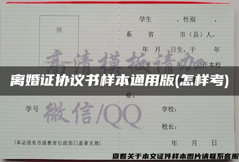 离婚证协议书样本通用版(怎样考)