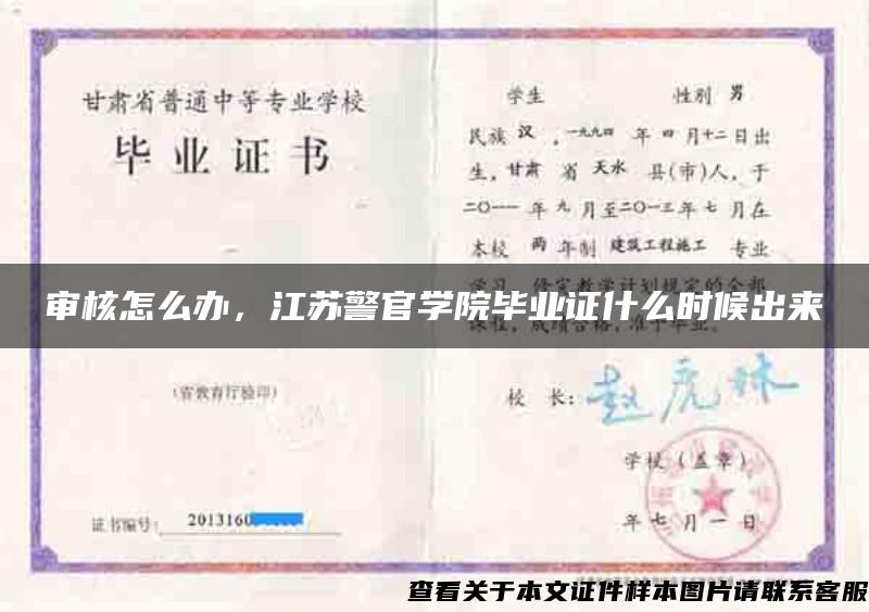 审核怎么办，江苏警官学院毕业证什么时候出来