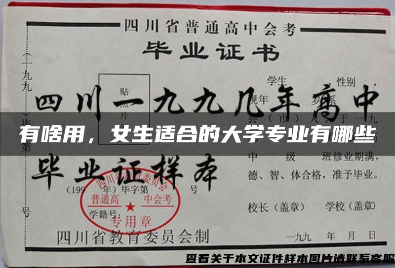 有啥用，女生适合的大学专业有哪些