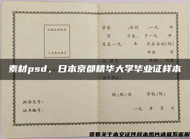 素材psd，日本京都精华大学毕业证样本