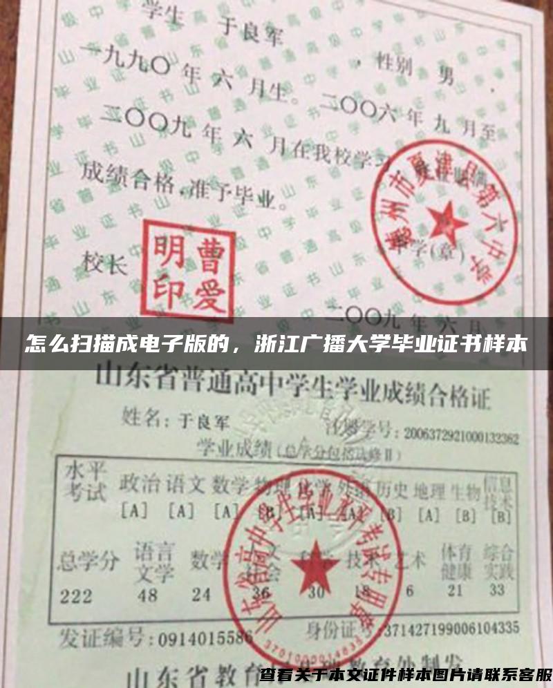 怎么扫描成电子版的，浙江广播大学毕业证书样本