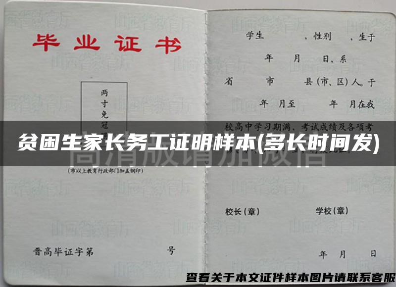 贫困生家长务工证明样本(多长时间发)