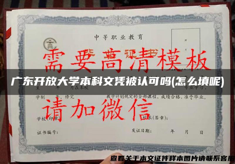 广东开放大学本科文凭被认可吗(怎么填呢)