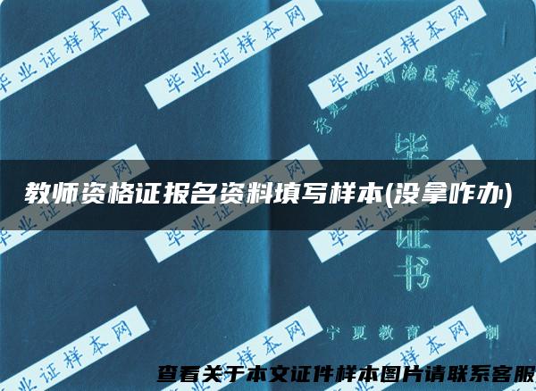 教师资格证报名资料填写样本(没拿咋办)