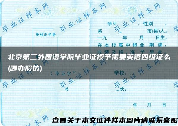 北京第二外国语学院毕业证授予需要英语四级证么(哪办假仿)