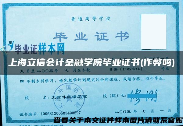 上海立信会计金融学院毕业证书(作弊吗)