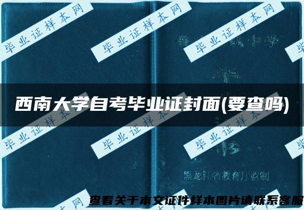 西南大学自考毕业证封面(要查吗)