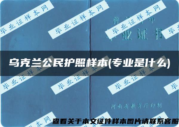 乌克兰公民护照样本(专业是什么)