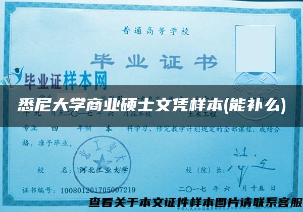 悉尼大学商业硕士文凭样本(能补么)