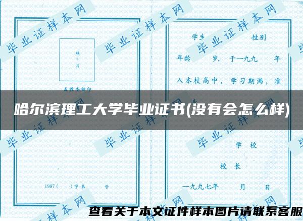 哈尔滨理工大学毕业证书(没有会怎么样)