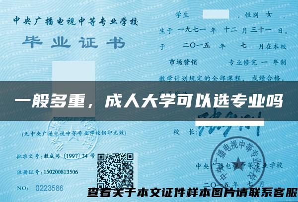 一般多重，成人大学可以选专业吗