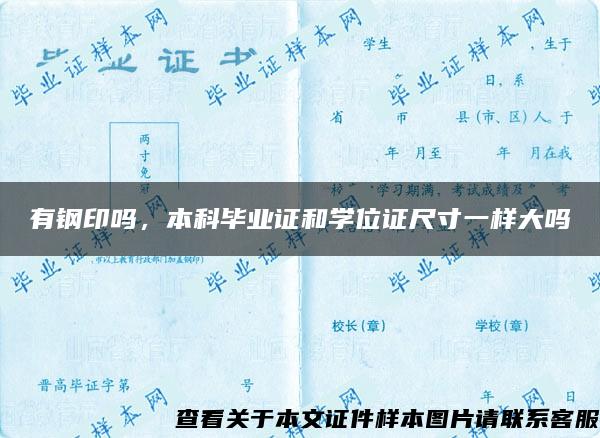 有钢印吗，本科毕业证和学位证尺寸一样大吗