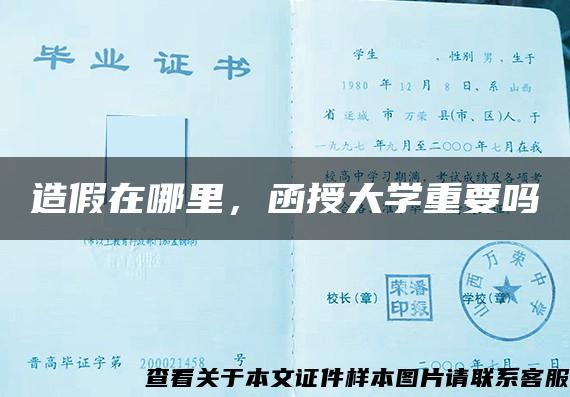 造假在哪里，函授大学重要吗