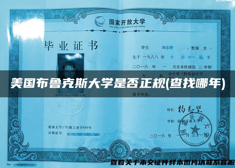 美国布鲁克斯大学是否正规(查找哪年)