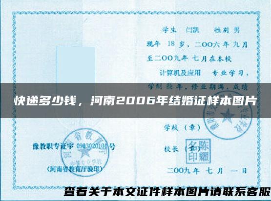 快递多少钱，河南2006年结婚证样本图片