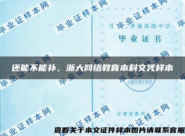 还能不能补，浙大网络教育本科文凭样本