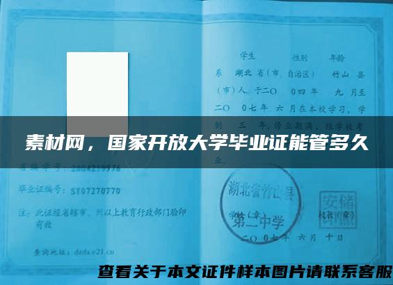 素材网，国家开放大学毕业证能管多久