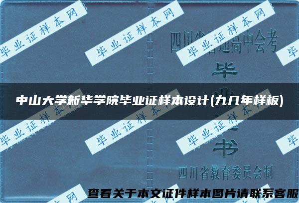 中山大学新华学院毕业证样本设计(九几年样板)