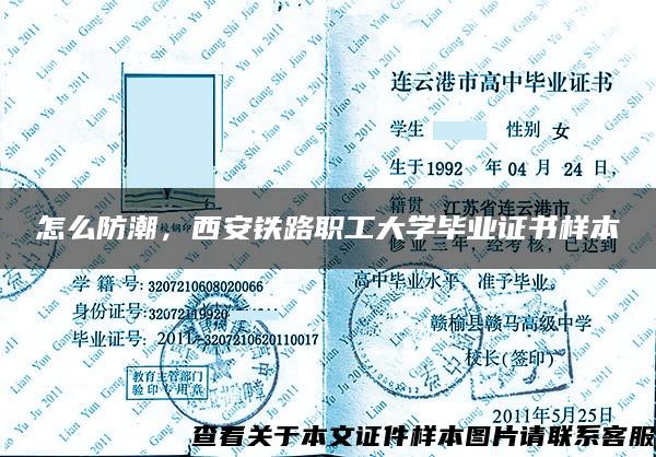 怎么防潮，西安铁路职工大学毕业证书样本