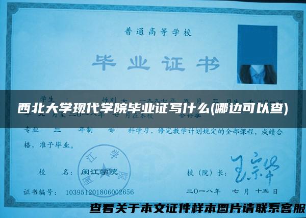 西北大学现代学院毕业证写什么(哪边可以查)