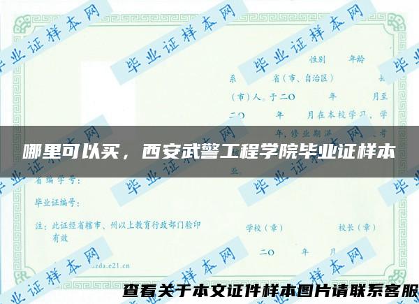 哪里可以买，西安武警工程学院毕业证样本