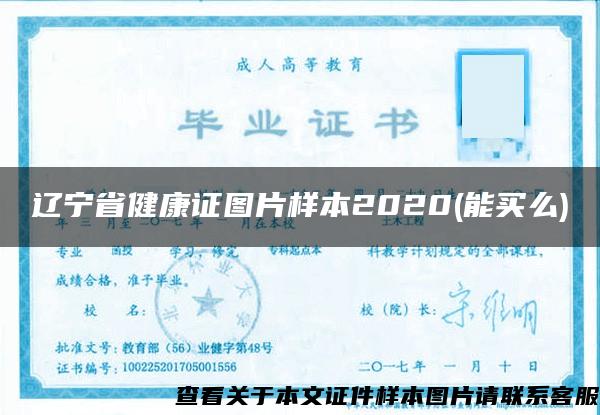 辽宁省健康证图片样本2020(能买么)