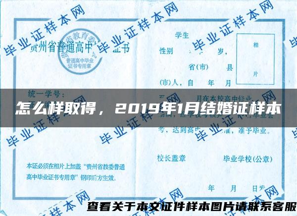 怎么样取得，2019年1月结婚证样本