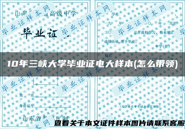 10年三峡大学毕业证电大样本(怎么带领)