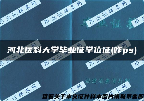 河北医科大学毕业证学位证(咋ps)