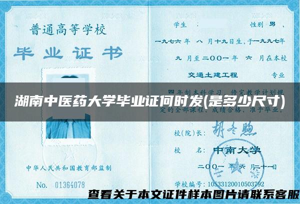 湖南中医药大学毕业证何时发(是多少尺寸)