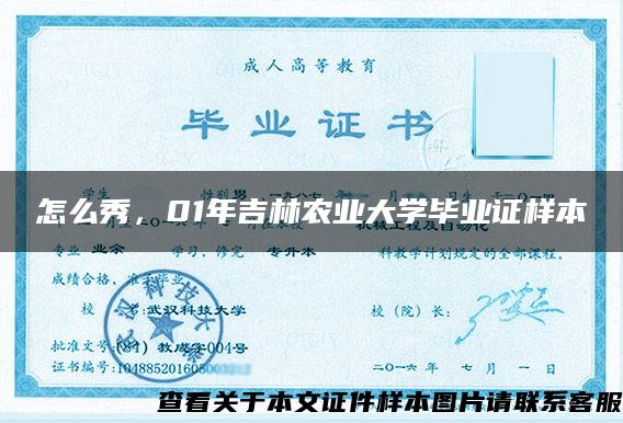 怎么秀，01年吉林农业大学毕业证样本