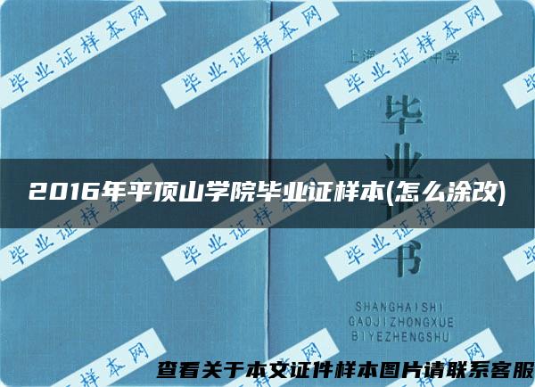 2016年平顶山学院毕业证样本(怎么涂改)