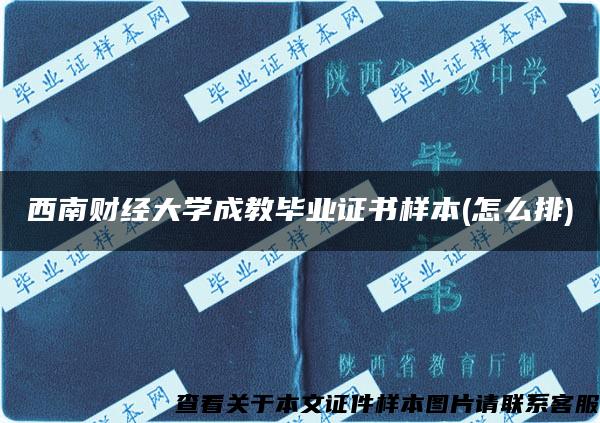 西南财经大学成教毕业证书样本(怎么排)