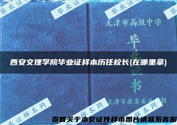 西安文理学院毕业证样本历任校长(在哪里拿)