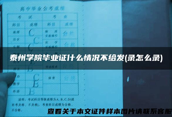 泰州学院毕业证什么情况不给发(录怎么录)