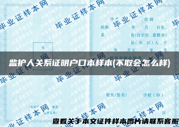 监护人关系证明户口本样本(不取会怎么样)