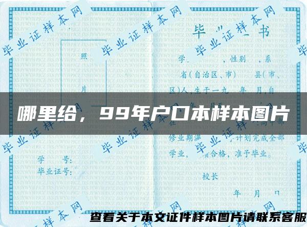 哪里给，99年户口本样本图片