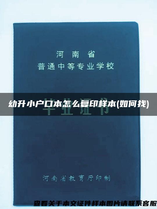 幼升小户口本怎么复印样本(如何找)