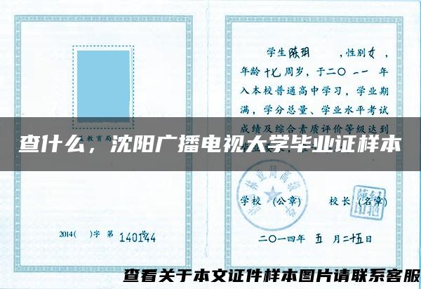 查什么，沈阳广播电视大学毕业证样本