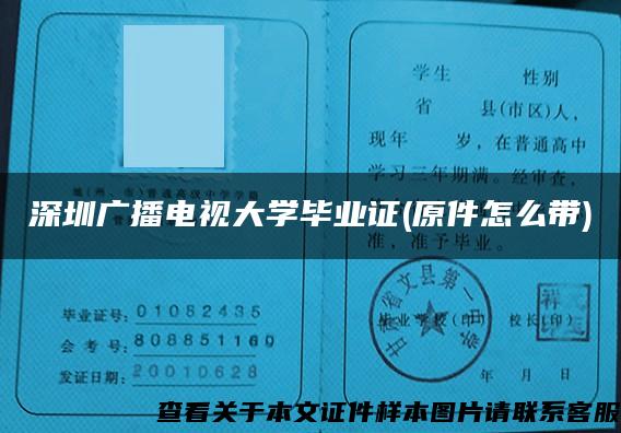 深圳广播电视大学毕业证(原件怎么带)