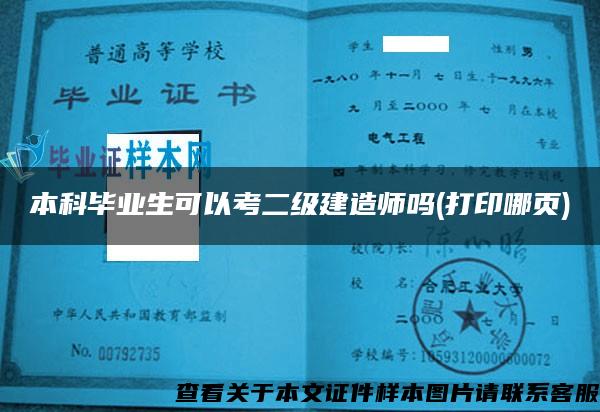 本科毕业生可以考二级建造师吗(打印哪页)