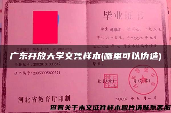 广东开放大学文凭样本(哪里可以伪造)