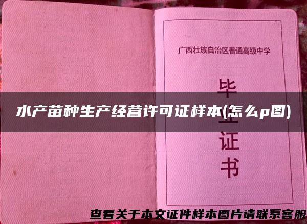 水产苗种生产经营许可证样本(怎么p图)