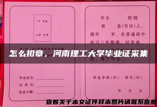 怎么扣章，河南理工大学毕业证采集